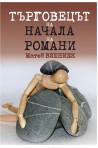 Търговецът на начала на романи