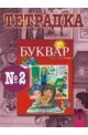 Тетрадка № 2 по български език за 1. клас