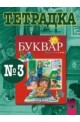 Тетрадка № 3 по български език за 1. клас