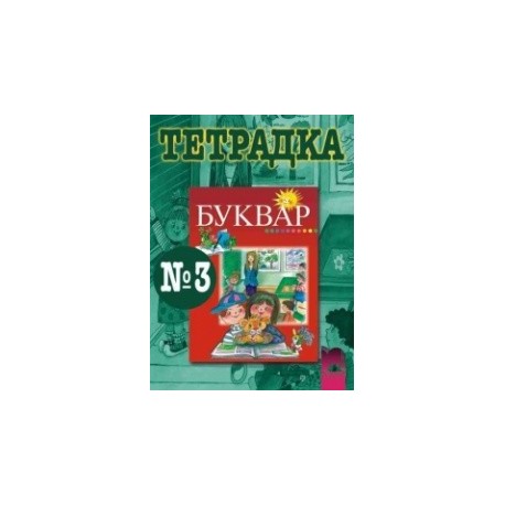 Тетрадка № 3 по български език за 1. клас