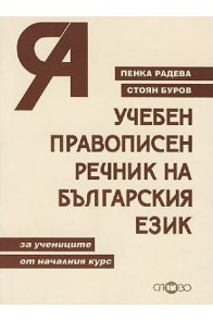 Учебен правописен речник на българския език от А до Я - за учениците от началния курс
