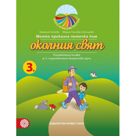 Моята приказна пътечка към околния свят - познавателна книжка за 3. подготвителна възрастова група