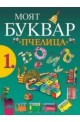 Моят буквар “Пчелица” за 1. клас