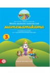 Моята приказна пътечка към математиката - познавателна книжка за 3. подготвителна възрастова група