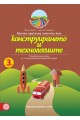 Моята приказна пътечка към конструирането и технологиите - познавателна книжка за 3. подготвителна възрастова група