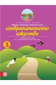 Моята приказна пътечка към изобразителното изкуство - познавателна книжка за 3. подготвителна възрастова група