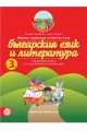 Моята приказна пътечка към българския език и литература - познавателна книжка за 3. подготвителна възрастова група