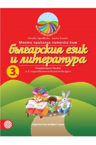 Моята приказна пътечка към българския език и литература - познавателна книжка за 3. подготвителна възрастова група