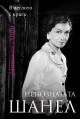 Непозната Шанел В леглото с врага