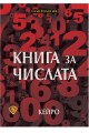 Книга за числата - нумерология