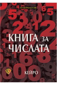 Книга за числата - нумерология