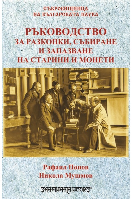 Ръководство за разкопки, събиране и запазване на старини и монети