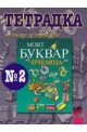 Тетрадка № 2 по писане към буквар “Пчелица” за 1. клас