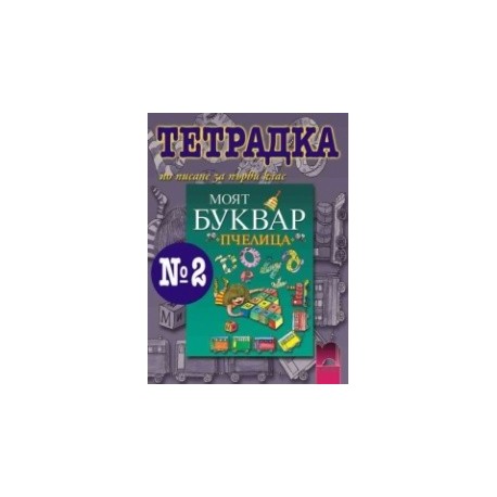 Тетрадка № 2 по писане към буквар “Пчелица” за 1. клас