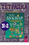 Тетрадка № 2 по писане към буквар “Пчелица” за 1. клас