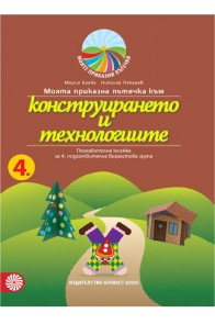 Моята приказна пътечка към конструирането и технологиите – познавателна книжка за 4. подготвителна възрастова група