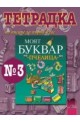 Тетрадка № 3 по писане към буквар “Пчелица” за 1. клас