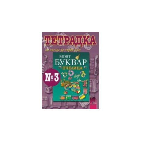 Тетрадка № 3 по писане към буквар “Пчелица” за 1. клас