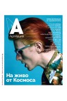 АртАкция, брой 1 - На живо от Космоса