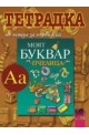 Тетрадка по четене към буквар “Пчелица” за 1. клас