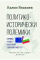 Политико-исторически полемики