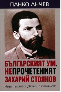 Българският ум - Непрочетеният Захарий Стоянов