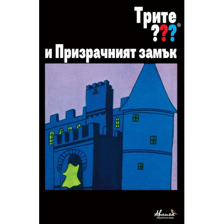 Трите ??? и Призрачният замък