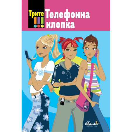Трите !!! Телефонна клопка