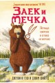 Заек и мечка 3 - Летяща закуска в атака се впуска