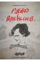 Райко Алексиев - албум със 150 карикатури