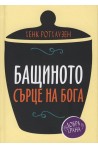 Бащиното сърце на Бога