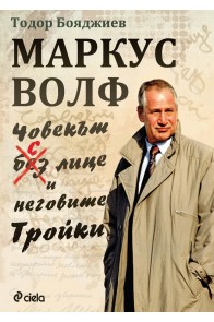 Маркус Волф - Човекът с лице