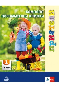 Приятели. Комплект познавателни книжки за 1. възрастова група