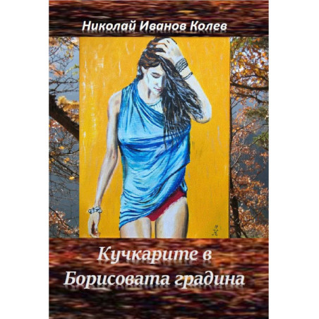 Кучкарите в Борисовата градина