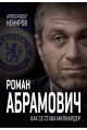 Роман Абрамович - Как се става милиардер