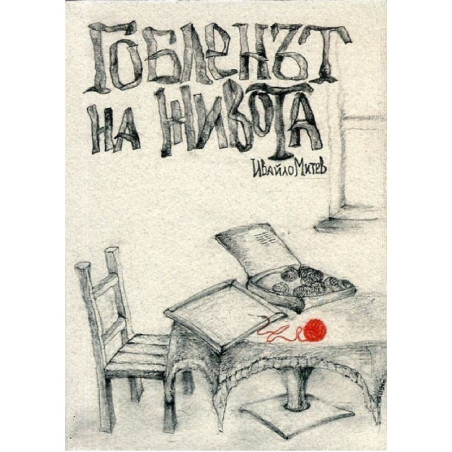 Гобленът на живота