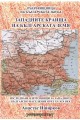 Западните краища на българската земя