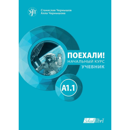 Поехали! A1.1 - учебник