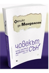 Човекът, който дължеше живота си на един сън