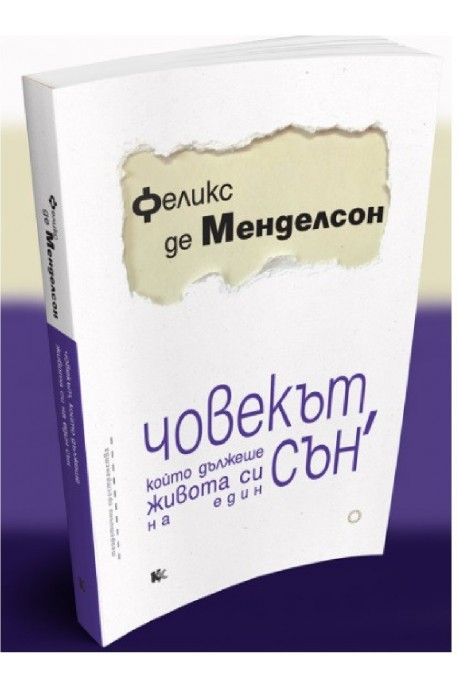 Човекът, който дължеше живота си на един сън