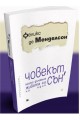 Човекът, който дължеше живота си на един сън