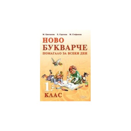 Ново букварче. Помагало за всеки ден