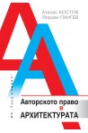 Авторското право в архитектурата