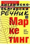 Английско-български речник по маркетинг