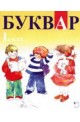 Буквар 1. клас