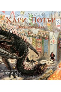 Хари Потър и Огненият бокал (илюстровано издание)