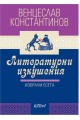 Литературни изкушения