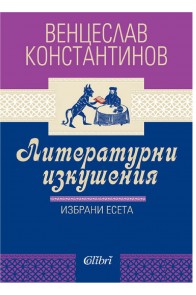 Литературни изкушения