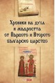 Хроники на духа и мъдростта от Първото и Второто българско царство