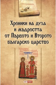 Хроники на духа и мъдростта от Първото и Второто българско царство